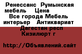 Ренессанс .Румынская мебель. › Цена ­ 300 000 - Все города Мебель, интерьер » Антиквариат   . Дагестан респ.,Кизилюрт г.